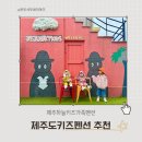하늘오름펜션 | 제주도키즈펜션 추천 공항 근처 제주하늘키즈펜션 가족숙소 재방문 후기