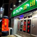 80경성갈비 이미지