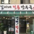 전통만두국
