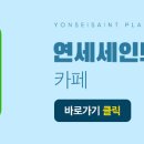 연세세인트성형외과
