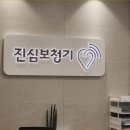 진심보청기 광진센터 이미지