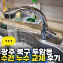 미라보아파트 | 광주 싱크대 수전교체, 북구 두암동 미라보아파트 수전 누수 교체 후기