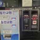 동전24시셀프세차장 이미지