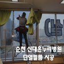 신대온누리병원 | 열차단 / 자외선차단 / 시선차단을 한 번에 해결해주는 윈도우필름