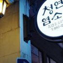 청연염소골 이미지