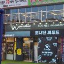 조나단씨푸드레스토랑 이미지