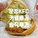 프랭크버거 파주운정산내점 | [파주맛집] 산내마을 KFC 파주운정DI 추억의 커넬버거 포장 후기(내돈내산)