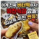 브라보베이커리 | [내돈내산] 두쫀쿠 가고 버터떡왔다!! 트레페 베이커리 버터떡 공구 후기!