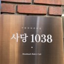 사당1038
