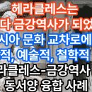 엠피무역 | 헤라클레스는 어쩌다 금강역사가 되었나?