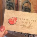 육굽당