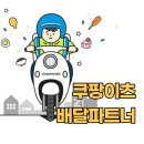 주식회사 와이즈에이치알디 | 쿠팡이츠 배달파트너 정산 및 수입 안전교육 배달후기