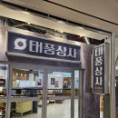 사수상사 | 태풍상사 팝업 스토어 방문