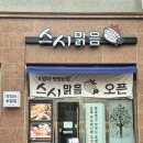 스시맑음 | 대구 동구 혁신도시 맛집 초밥 스시맑음