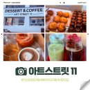 아트스트리트 | [안산 카페] 분위기 좋았던 아트스트릿 11 방문 후기