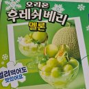 후레쉬마트 | 2025년 한정판 후레쉬베리 멜론 솔직 후기 | 빙수 레시피까지!