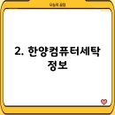 한양컴퓨터세탁 이미지