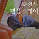 봉선민박 | 남양주 봉선사 템플스테이 후기, 몸이 가벼워지고 새벽 공기가 찬 절에서의 1박 2일