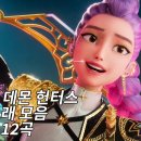 케이팝 데몬 헌터스 노래 모음 12곡 이미지