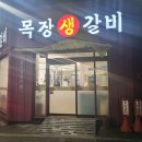 목장생갈비