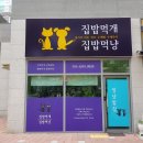 집밥먹개 집밥먹냥 이미지