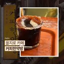 골목커피 - 달서구 월배로24길 90 | 을지로 골목 속 레트로 감성 카페 커피한약방 내돈내산 솔직후기