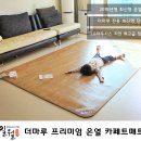일월매트 이보다 더 좋을순 없다