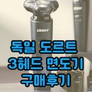 360마케팅 | 독일 도르트 3헤드 면도기 360도 회전 구매후기