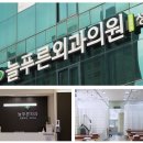 늘푸른외과의원 이미지