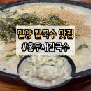 예림서원 | 쌀국수까지 맛있다고? 밀양 홍두깨칼국수 솔직 리뷰