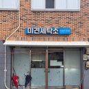 미견세탁소 네이버블로그