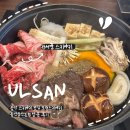 모던스키야키 | 울산 스키야키 맛집 모던스키야키 울산삼산본점 방문 후기 / 울산 삼산 맛집 찾으신다면 여기로