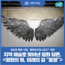 평화와 미래를 향한 울림 음악회 | [기회기자단] 지역 예술로 빚어낸 평화 담론, <평화의 빛, 미래의 길 “동행”> 전시