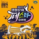 2023 생활문화페스타 in 양평 이미지