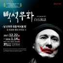 연희단거리패 대표 레파토리 '백석우화' 공연합니다.(2017.12.22~2018.01.14) 이미지