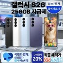 삼성 갤럭시 S26 256GB 자급제 "85만원대 20%삼성전자 감사페스티벌 구매혜택 기회" 가격분석