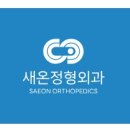 새온정형외과의원 이미지