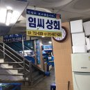 임씨상회