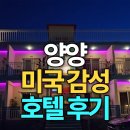 [옥정]익숙한 듯 낯선 클래식 음악 | 하조대 해수욕장이 바로 앞!? 양양 숙소 추천 미국 감성 부커스 비치호텔
