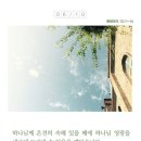 [생명의 삶 QT]/인천경찰경목 이세연목사님 이미지