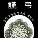 익산 참사랑요양원 전민자 회원님 장남 사망 이미지