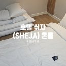 쉬자호텔 진해 | 창원호텔# 창원 진해 호텔 SHEJA (쉬자) 온돌방 1박 후기
