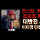 윤석열 구속 후 대반전 결정타/ 모스탄 면회 그 뒤에 트럼프 ㄷㄷ/#황반변 성누리PD-TV﻿ 이미지