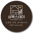 상북스테이 | ✨ 숙소 리뷰 감사 스티커 제작 후기 | 상북스테이 맞춤 제작 사례