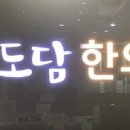 테크노도담한의원 이미지