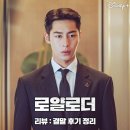 로얄로더 결말 후기 디즈니 플러스 한국 드라마