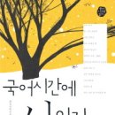 2012 국어시간에 시읽기. 1 - 조영옥(4기) 시 수록--지하철에서 이미지