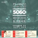 서울시 베이비부머 은퇴설계 토크콘서트 개최 이미지