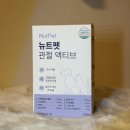 정약사네 | [뉴트펫] 강아지관절영양제 추천, 강아지슬개골영양제 찾는다면 뉴트펫 관절 액티브 후기