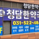 청담한약국 이미지